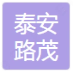 泰安路茂工程材料有限公司