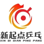 肥城新起点乒乓球俱乐部