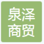 泰安市泉泽商贸有限公司