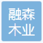 山东融森木业有限公司