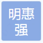 肥城明惠强工程建设有限公司