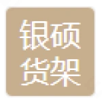 山东银硕货架有限公司