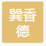 巽香德央厨供应链（泰安）有限公司