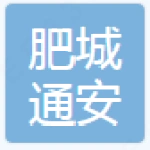 肥城市通安普通货运中心