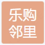 肥城市乐购邻里生活超市