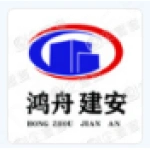 山东鸿舟建设工程有限公司
