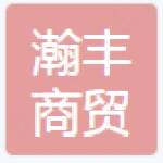 泰安瀚丰商贸有限公司
