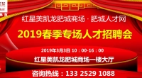 红星美凯龙肥城商场·肥城人才网2019春季专场人才招聘会