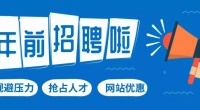 年前招聘好处多，后悔知道太晚！