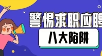 求职应聘时，要小心这八个“陷阱”！