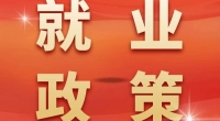 就业创业政策汇编