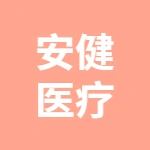 泰安安健医疗器械有限公司