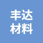 杭州丰达新材料有限公司