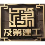 山东及第建工有限公司