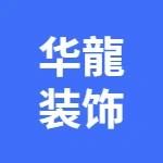 肥城市花样年华装饰材料店