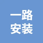 山东一路建筑安装工程有限公司