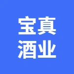 肥城市宝真酒业有限公司