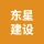 山东东星建设有限公司的logo