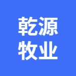 泰安乾源牧业有限公司