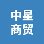 山东中星国际商贸有限公司