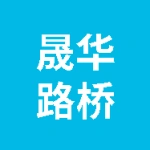 肥城市晟华路桥工程有限公司