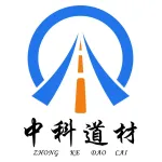 山东中科道路新材料有限公司