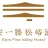 泰安一滕酒店管理有限公司的logo