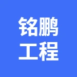 山东铭鹏工程材料有限公司