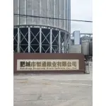 肥城市恒通粮业有限公司
