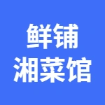 肥城市晟亿餐饮店(吾悦鲜铺湘菜馆)