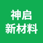 山东神启新材料有限公司