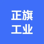 泰安正旗工业装备有限公司