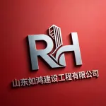 山东如鸿建设工程有限公司
