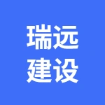 山东瑞远建设有限公司