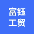 肥城市富钰工贸有限公司的logo