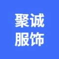 肥城聚诚服装有限公司的logo