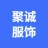 肥城聚诚服装有限公司的logo