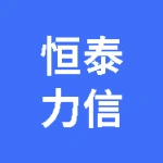 山东恒泰力信机电安装有限公司
