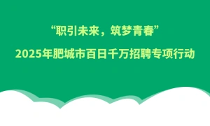 “职引未来·筑梦青春”2025年肥城市百日千万招聘专项行动
