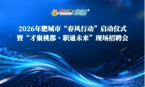 2026年肥城市“春风行动”启动仪式暨“才聚桃都・职通未来”大型现场招聘会